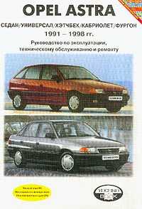 Opel Astra 1991-1998  ; : : 1.4/ 1.6/ 1.8/ 2.0; , : 1.7; : , , , , :   ,     - 272 . 