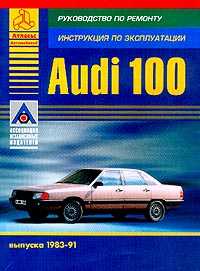 Audi-100 1983-1991 .; : : 1.8/ 1.9/ 2.0/ 2.1/ 2.2/ 2.3:   ,    - 234 . 