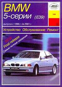 BMW 5  (39)  1996-2001 .; : : 2.0/ 2.3/ 2.8/ 3.5/ 4.4; : 2.5: , , , -  : New Final release:   :  149 . . - 246 . 