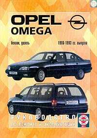  Opel Omega 86-93. -  .,.,/.. (. ..;:/:) () :1.8S/2.0i :2.3D/2.3TD 