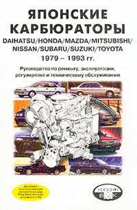  : Daihatsu, Honda, Mazda, Mitsubishi, Nissan, Subaru, Suzuki, Toyota 1979-93 .:   , ,     - 272 . 