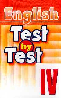 English: Test by Test IV:   ,   4        (.  ..) - 208 . 