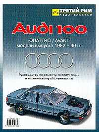 Audi 100 Quattro; Avant 1982-1990 .:   , ,  ,    - 160 . 