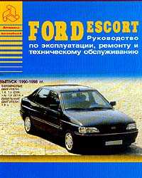 - Ford Escort 1990-1998 .; : : 1.4/ 1.6/ 1.8; : 1.8:   , ,  , -   - 206 . 