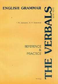 English grammar three new chapters: The Verbals with keys (Reference & Practice):              - 96 . 