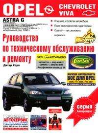 Opel Astra G:   1998 .; : : 1.2/ 1.6/ 1.8/ 2.2; : 1.7/ 2.0:   ,    :   ;    ;  -     (.  .)  