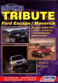 - Mazda Tribute; Ford Escape/Maverick:  2WD & 4WD  2000 . ; : : YF(2.0)/ AJ(3.0): ,     